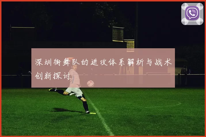 深圳街舞队的进攻体系解析与战术创新探讨