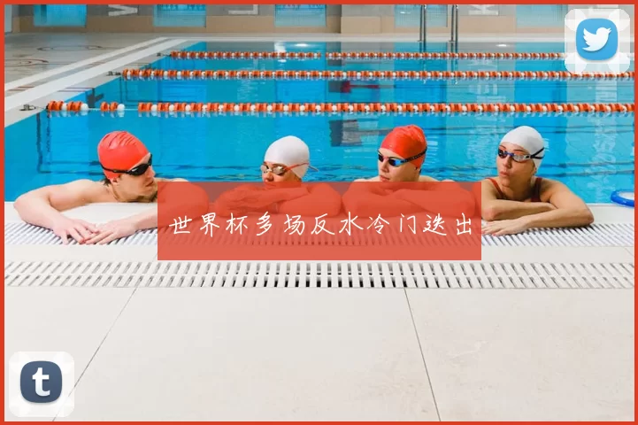 世界杯多场反水冷门迭出