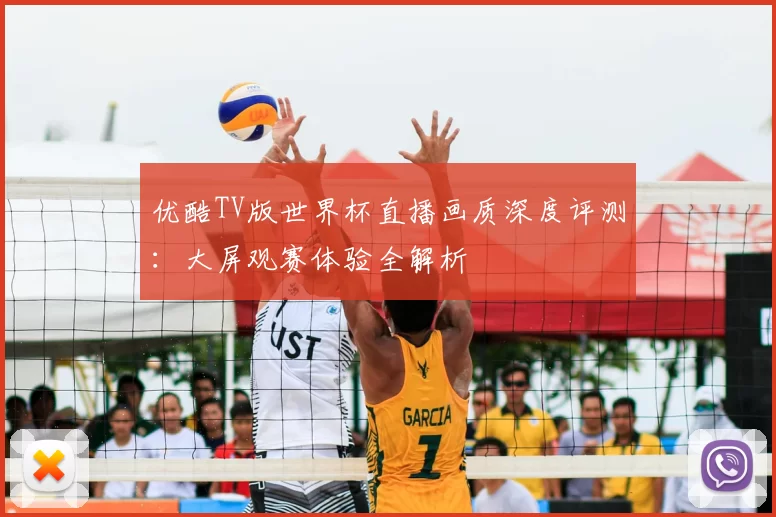 优酷TV版世界杯直播画质深度评测：大屏观赛体验全解析