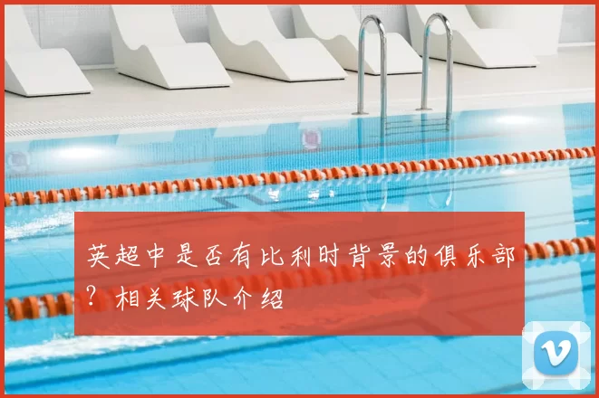 英超中是否有比利时背景的俱乐部？相关球队介绍