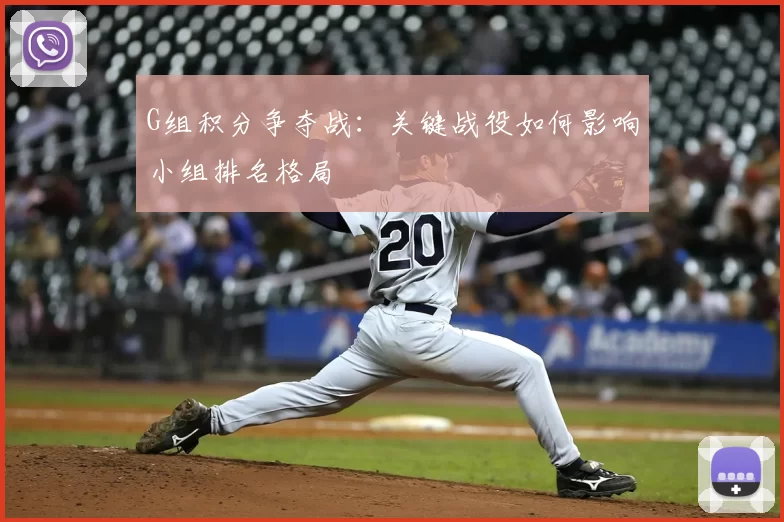 G组积分争夺战:关键战役如何影响小组排名格局