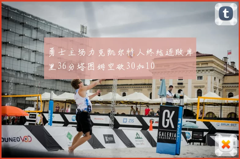 勇士主场力克凯尔特人终结连败库里36分塔图姆空砍30加10